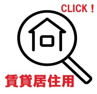 賃貸居住用検索アイコン