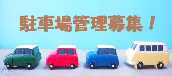 駐車場管理募集